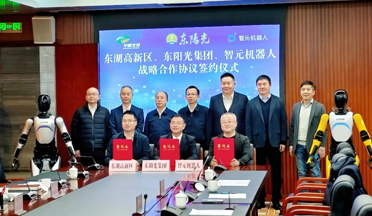 光谷东智官宣！看球通&智元&光谷，携手为具身智能聚势赋能